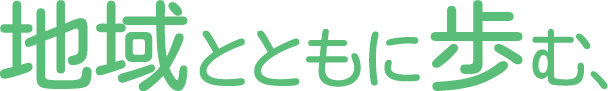 地域とともに歩む