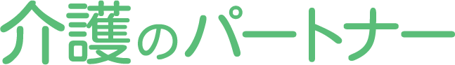 介護のパートナー